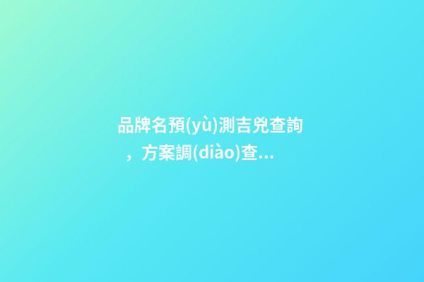 品牌名預(yù)測吉兇查詢，方案調(diào)查報(bào)表-第1張-商標(biāo)起名-玄機(jī)派